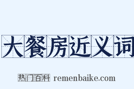 大餐房近义词是什么意思的图片
